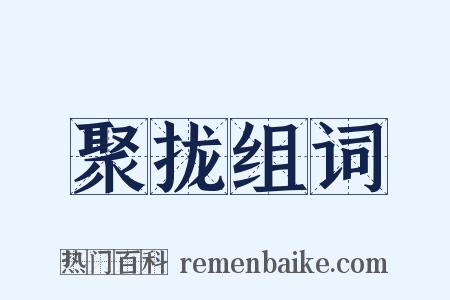 聚拢组词是什么意思的图片
